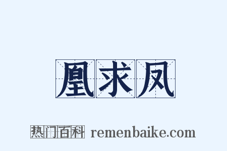 凰求凤是什么意思的图片